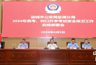 【护航高考】盐湖公安分局召开2024年高考、对口升学考试安全保卫工作安排部署会