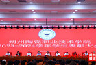 朔州陶瓷职业技术学院2023-2024学年学生表彰大会隆重举行
