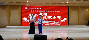 “乡土中国 民歌山西”乡宁民歌专场演出走进山西师范大学