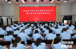 运城市生态环境局召开2024年全市生态环境保护执法工作暨执法大练兵活动推进部署会