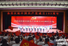 河津市庆祝中国共产党成立103周年大会举行