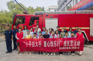 消防零距离 安全伴我行——南山南路社区开展走进消防队参观拓展活动 