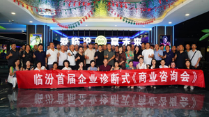 临汾企业联合会（临汾企业家协会）与临汾市尧都区诚信建设促进会联合举办临汾首届企业诊断式·商业咨询会