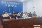 【运城应急】全市防汛会商调度会议召开