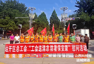 运城经济技术开发区总工会开展“工会送清凉 防暑保安康”慰问活动