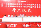 三一硅能朔州市平鲁区200MW暨340MW光伏发电项目举行开工仪式