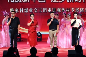 路家村煤业“礼赞新中国 逐梦新时代”走进观沟村专场文艺演出圆满举办