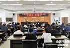 河津经开区召开建设工程消防审验问题专项整治工作推进会