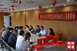 朔州市新联会召开“创新驱动发展，管理引领未来”—民营企业管理技术人员座谈会