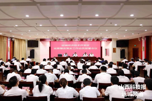 运城经济技术开发区召开巡察整改落实工作动员部署会