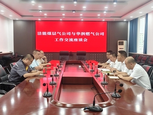 阳泉郊区洁能煤层气公司与晋东华润燃气公司召开工作交流座谈会