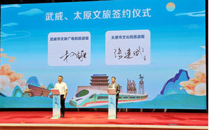 携手共叙山水情 多项优惠等您来 “乘着高铁游武威”推介会亮相太原
