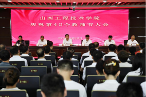 山西工程技术学院隆重举行庆祝第四十个教师节大会