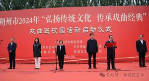 弘扬传统文化 传承戏曲经典&mdash;&mdash;朔州市2024年戏曲进校园活动启动仪式在朔城区五中隆重举行