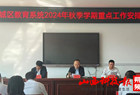 朔城区教育系统召开2024年秋季学期重点工作安排会