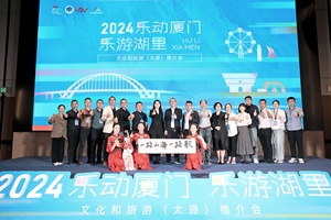 共架文旅交融新桥梁 2024“乐动厦门·乐游湖里”文旅推介走进太原