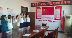 侯马市气象局与科协开展“三联促三动，科普向新力”党建联建活动，提升全民气象科普素质