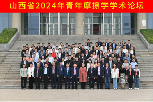 山西工程技术学院成功举办山西省2024年青年摩擦学学术论坛