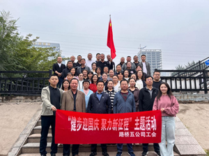 迎国庆“花式表白” 山西路桥五公司多形式凝聚群众热情激发爱国情
