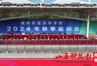 运动点燃梦想，拼搏铸就辉煌 ——朔州市第四中学校2024年秋季运动会