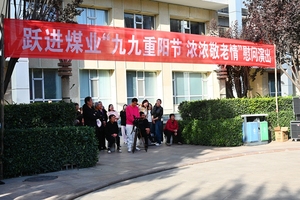 盂县跃进煤业举办“九九重阳节 浓浓敬老情”慰问演出