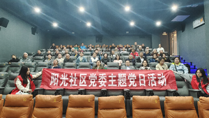 阳泉阳光社区开展“观影守初心 凝心担使命”主题党日活动
