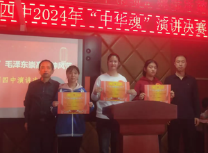 传承中华魂，感悟毛泽东崇高精神风范——山阴四中中华魂主题演讲决赛
