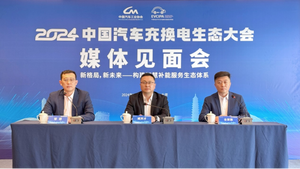 新格局，新未来！2024中国汽车充换电生态大会蓄势待发