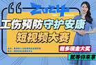 “工伤预防－守护安康” ——朔州市2024年度工伤预防抖音短视频大赛正式启动