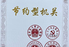 怀仁市科协荣获国家级“节约型机关”荣誉称号