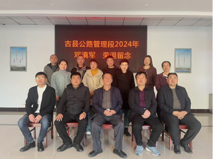 古县公路管理段举办“荣休敬韶华 余热亦生辉”联谊欢送会