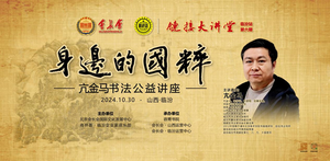 身边的国粹——亢金马书法公益讲座