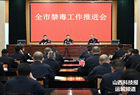 运城市公安局召开全市禁毒工作推进会