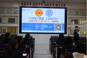 山西路桥集团六公司开展“心系职工健康 工会在行动”健康知识讲座