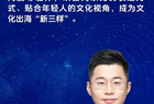 朱殿君：数字文化新业态成为中华文化“走出去”的重要力量