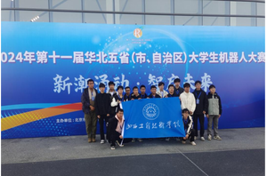 山西工程技术学院学生在第十一届华北五省（市、自治区）大学生机器人大赛国赛总决赛中获佳绩