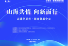 山海共情·向新而行|华夏谷·海南创新 中心隆重发布服务项目