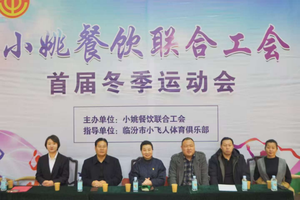 小姚餐饮联合工会首届冬季运动会圆满落幕，赛场激情点燃冬日活力