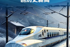 权威数读｜首次突破40亿人次！全国铁路客运创新高