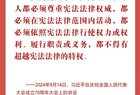 良法善治丨坚持依法治国、依宪执政 习近平作出深刻阐述