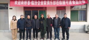 商桥荟·临汾企业家俱乐部赴山西膳可道食品有限责任公司参观考察