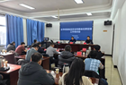 朔州市校园食品安全和膳食经费管理工作培训会召开