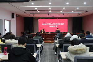 山西工程技术学院举行2024年新入职教师开班仪式暨入职第一课