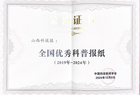 再添荣耀！《山西科技报》荣获“全国优秀科普报纸”殊荣