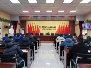 山西路桥集团六公司开展知识产权管理体系培训