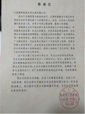 山西路桥集团左涉公司收到左权县人民政府感谢信