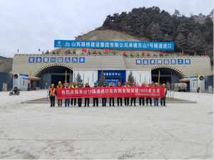 山西路桥集团辰润科技公司太原联络线ZBLJ2分部隧道掘进破千米 项目建设再提速