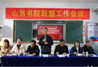 山西书院联盟2024年度会议在临汾成功举办