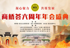 汇聚临汾企业家 开启共赢新篇章——商桥荟·临汾企业家俱乐部六周年年会盛典成功举行