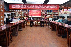农工党阳泉市委会盂县小组2024年工作总结暨2025年迎新春联谊会圆满举行
